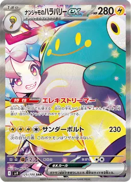ナンジャモのハラバリーex