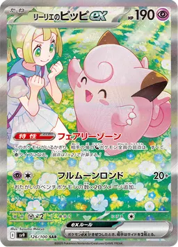 リーリエのピッピex