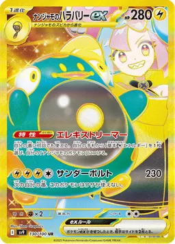 ナンジャモのハラバリーex