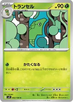 トランセル