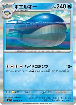ホエルオー