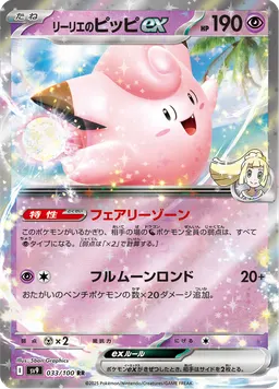 リーリエのピッピex