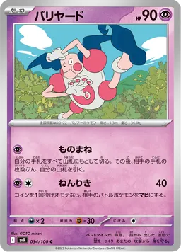バリヤード