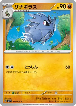 サナギラス