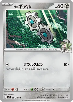 Nのギアル