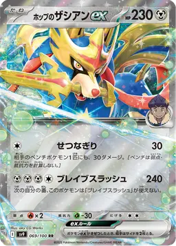 ホップのザシアンex