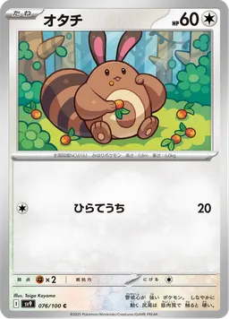 オタチ