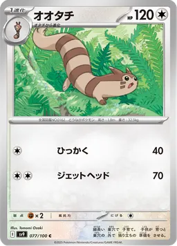 オオタチ