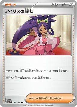 アイリスの闘志