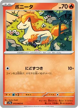 ポニータ