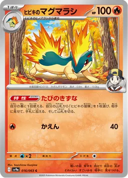 ヒビキのマグマラシ