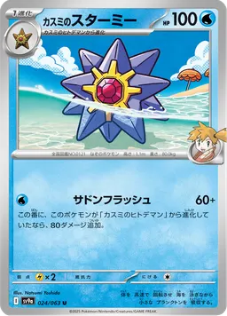 カスミのスターミー