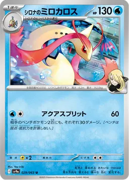 シロナのミロカロス