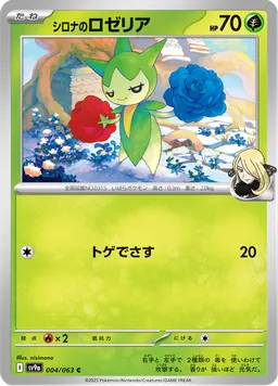 シロナのロゼリア