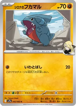 シロナのフカマル