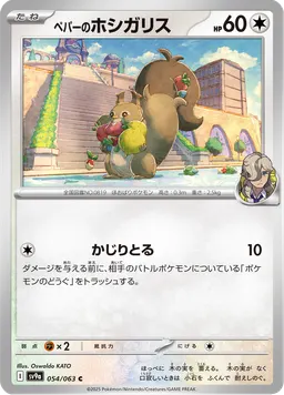 ペパーのホシガリス