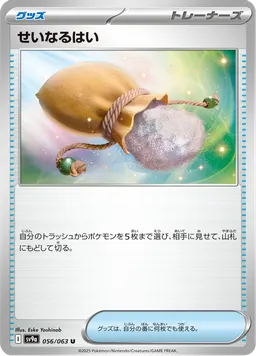 せいなるはい