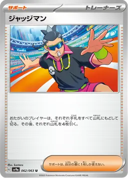 ジャッジマン