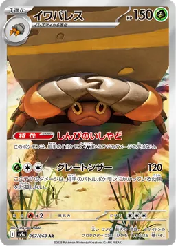 イワパレス