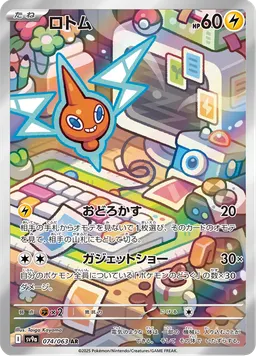 ロトム