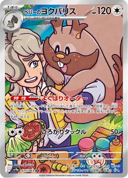 ペパーのヨクバリス