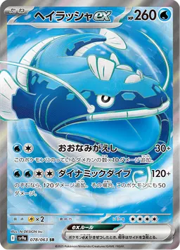ヘイラッシャex
