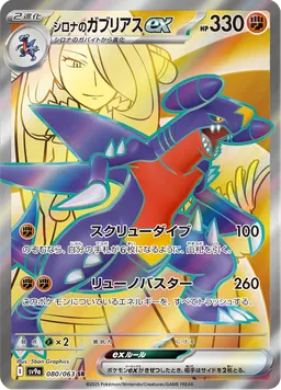 シロナのガブリアスex
