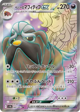 ペパーのマフィティフex