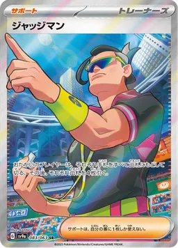 ジャッジマン