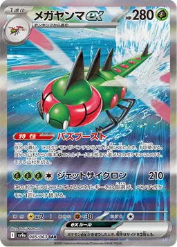 メガヤンマex