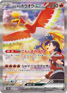 ヒビキのホウオウex