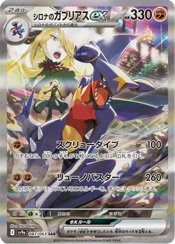 シロナのガブリアスex