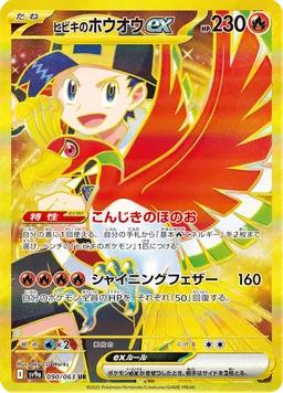 ヒビキのホウオウex