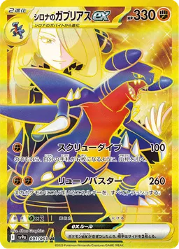 シロナのガブリアスex