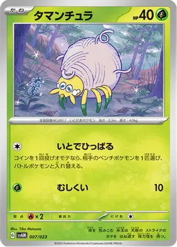 タマンチュラ