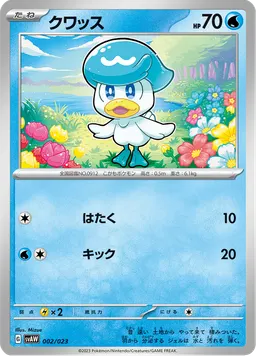 クワッス