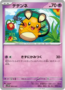 デデンネ