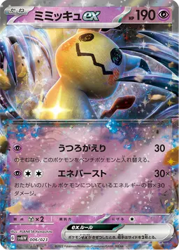 ミミッキュex