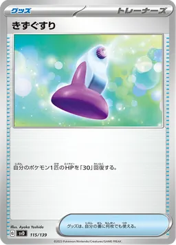 きずぐすり