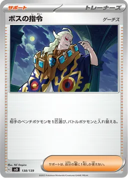 ボスの指令