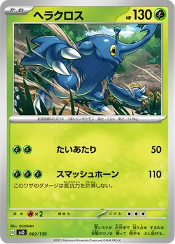 ヘラクロス