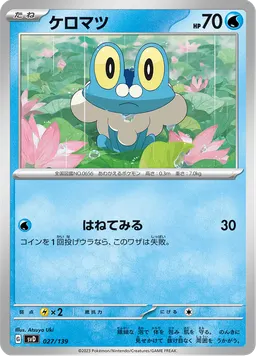 ケロマツ