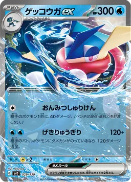 ゲッコウガex