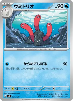 ウミトリオ