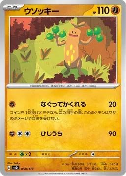 ウソッキー