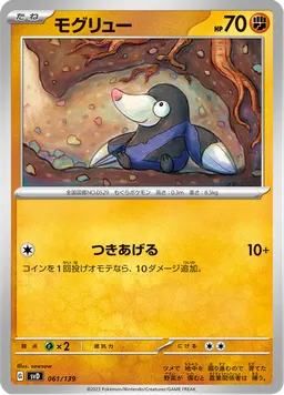 モグリュー