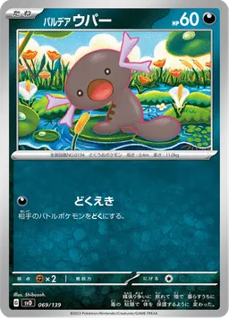 パルデア ウパー