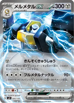 メルメタルex
