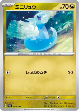 ミニリュウ
