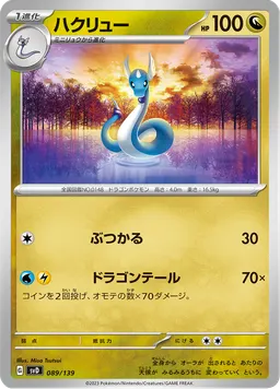 ハクリュー